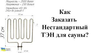 Пример заказа не стандартного ТЭНа для Сауны. ТЭН для Сауны под заказ с любыми параметрами.