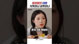 여자들의 대화