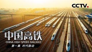 【ENGSUB】《中国高铁》第一集 时代脉动 | CCTV纪录