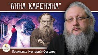 ЛЕВ В ЗАПАДНЕ #4. "Анна Каренина". Разрушительная сила помыслов.  Иеромонах Нектарий (Соколов)