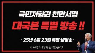 [LIVE] 천만조직을 위한 대.국.본 특별 생방송!!_ 2025.06.23