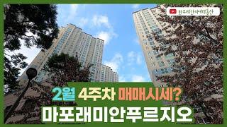 마포래미안푸르지오 2월 4주차 매매 시세는 어느 정도인가요?? 010-5549-5423한우리(단지내)부동산