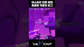 Astra Concussion Screen Shake Counter Cosmic Divide Bug [Valorant]