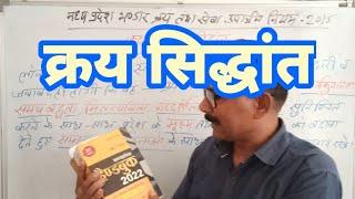 क्रय सिद्धांत- मध्यप्रदेश भण्डार क्रय तथा सेवा उपार्जन नियम 2015 | Purchase Principles Store Rules