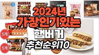 가성비 최고 햄버거 2024년 추천 Top10