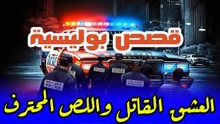 العشق القاتل واللص المحترف│قصص بوليسية من قضايا وتحقيقات وتحريات الدرك والشرطة،qisas Boulissia