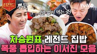 [#티전드] 서지니형 입맛 저격한 차셰프표 요리 모음.zip 닭 한 마리 백숙부터 불 맛 가득한 청경채소고기볶음까지 | #삼시세끼어촌편5