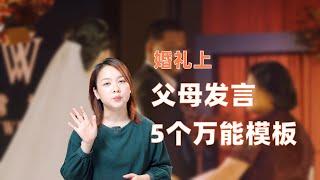 被夸上天的婚礼父母发言万能模版!