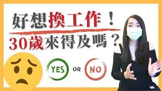 [蕾咪] 年後離職？30歲想換工作會太晚嗎？轉職的最佳時機原來是...？轉換跑道前你該準備這些事！