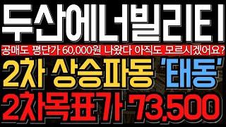 [두산에너빌리티 주가 전망] 공매도 평단가 6만원은 아시죠? 결국 2차상승파동은 이렇게 시작됩니다 주주라면 필수