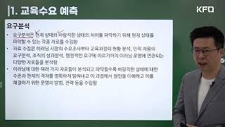 [이러닝운영관리사 필기] 교육과정 관리계획_이러닝 운영관리 (KFO 무료강의/김종완 강사)