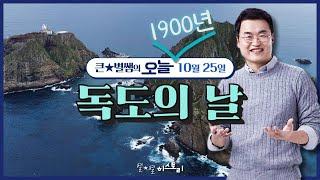 오늘031_[이벤트 종료] 독도는 우리 땅! '독도의 날' | 큰별쌤의 오늘