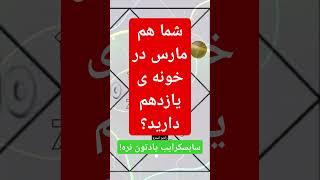 #مانگل یا #مارس در #خانه ی یازدهم / #رادیواسترو #سیارات #آسترولوژی #استرولوژی #آکادمی #ودیک #هندی