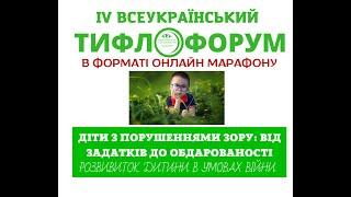 «ДІТИ З ПОРУШЕННЯМИ ЗОРУ: ВІД ЗАДАТКІВ ДО ОБДАРОВАНОСТІ. РОЗВИТОК ДИТИНИ В УМОВАХ ВІЙНИ»