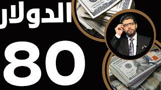 هوبا️80 الدولار