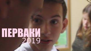 ПЕРВАКИ 2019