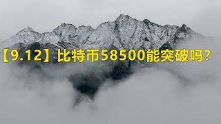 【9.12直播】比特币58500一线能否突破？