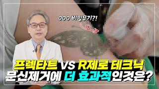 타투후회 된다면? 문신제거, 프렉타트 VS R제로 테크닉 뭐가 더 효과있을까? | 빠른문신제거 | 타투제거 | 문신제거레이저