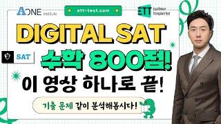 2024년 SAT 8월 실제시험 분석해 봅니다!  #미국 #미국대학 #미국대학입시 #미국유학 #미국입시컨설팅 #미국대입