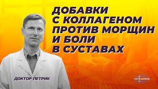 Добавки с коллагеном против морщин и боли в суставах.