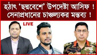 Breaking: হঠাৎ ‘ছদ্মবেশে’ উপদেষ্টা আসিফ ! সেনাপ্রধানের চাঞ্চল্যকর মন্তব্য !| আমিরুল মোমেনীন মানিক