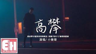 小樂哥 - 高攀『我高攀不起你昂貴的懷念，後來我們只剩陌生的擦肩。』【動態歌詞/Vietsub/Pinyin Lyrics】