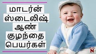 Tamil Names For Boys | Baby Names Tamil | ஆண் குழந்தை பெயர்கள்|Letter A