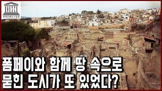 세계문화유산 탐험 5편_도시 밑에 또 다른 도시가? 화산 폭발로 폼페이와 함께 땅 속으로 묻혔던 헤르쿨라네움