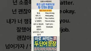 [생활·패턴·여행 영어] 두 단어 문장4 - 듣고 싶은 위로의 말- 짧은 위로 큰 위안