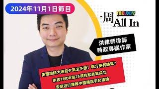 MELODY｜美國總統大選前夕風波不斷！哪一方更有勝算？納吉1MDB案25項控狀，高庭裁定全部表罪成立！｜一週 All In｜01/11/2024