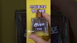 막내아들 일상)폴라포 향수