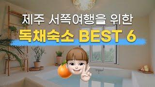 [BSET6] 애월 숙소 추천 (+가격/위치) 오션뷰 풀빌라 북스테이 서쪽 제주도 펜션 총정리!