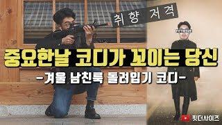 겨울 남친룩&데이트룩 코디는 돌려입기로 갈기자 어~