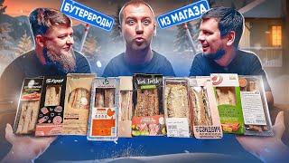 ГОТОВЫЕ СЭНДВИЧИ ИЗ МАГАЗА | МИХЕЕВ И ПАВЛОВ