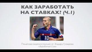 Как заработать на ставках?! (часть 1 - заработок на ставках)
