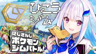 【#にじさんじポケモンジムバトル】ひこうジム リーダー：リゼ・ヘルエスタ【にじさんじ】