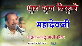 धुम धुम बिछुडो महादेवजी देशी भजन शिवरात्रि में चलना वाला गायक कालुरामजी‌ परिहार मालधारी स्टूडियो