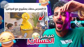 ميمز الحسنات #26  نسخة نهاية الدراسة!