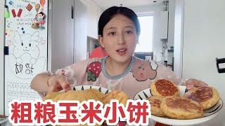 妹子孕晚期控制体重，妈妈给做玉米小饼，营养健康还美味，太香啦