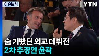 [뉴스NIGHT] 숨 가빴던 외교 데뷔전...2차 추경안 윤곽 / YTN