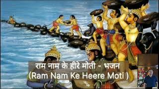 राम नाम के हीरे मोती-भजन [Ram Nam Ke Heere Moti]