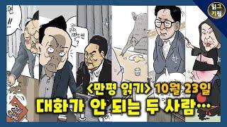 [만평읽기] 윤한 면담? 대화가 안 되는 두 사람...