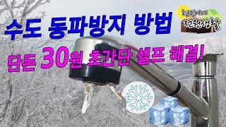 수도 동파방지 방법 단돈 30원 초간단 셀프 해결법 공개