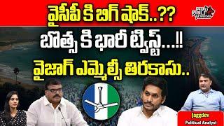 Big Shock To Botsa Satyanarayana Over Vizag MLC Election | YS Jagan | YSRCP | Wild Wolf Telugu