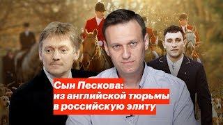 Сын Пескова: из английской тюрьмы в российскую элиту