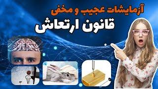 قانون ارتعاش و فرکانس : چهار آزمایش پنهان قانون ارتعاش که نمی خواهند بدانی.