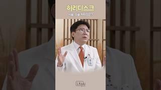 허리디스크 수술과 시술 차이점! 어떨 때 선택할까? #쇼츠 #shorts #허리디스크 #수술 #시술