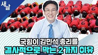 국힘이 김민석 총리를 결사적으로 막는 2가지 이유