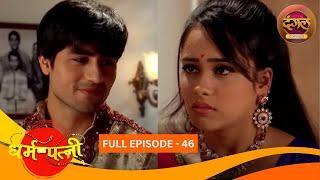 धर्मपत्नी | Dharam Patni | Full Episode 46 | Harshad Chopda, Aasiya Kazi | Dangal TV Classics