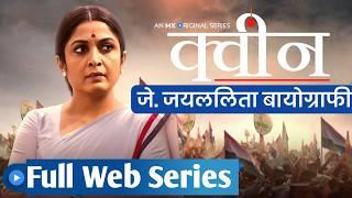 Queen web series hindi  ~ J Jayalalitha biography web series hindi full ~ MGR Jayalalitha movies